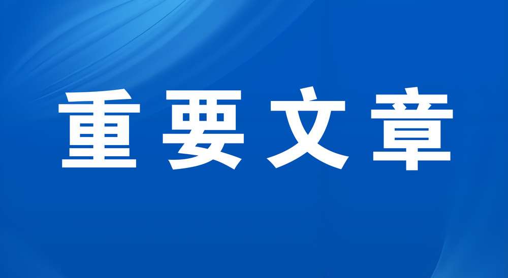 重要文章横图.jpg